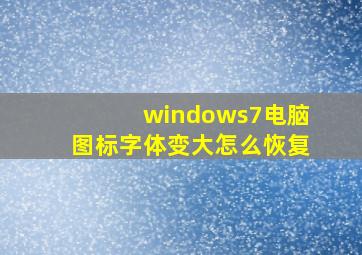 windows7电脑图标字体变大怎么恢复