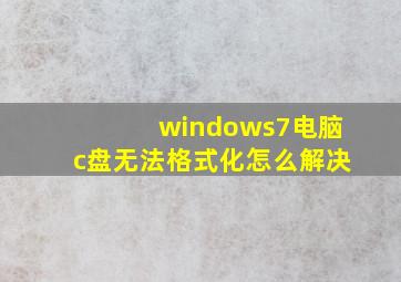 windows7电脑c盘无法格式化怎么解决