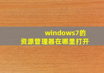 windows7的资源管理器在哪里打开