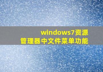 windows7资源管理器中文件菜单功能