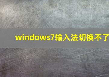 windows7输入法切换不了