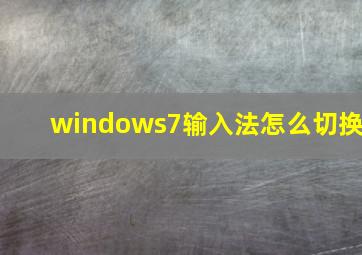 windows7输入法怎么切换