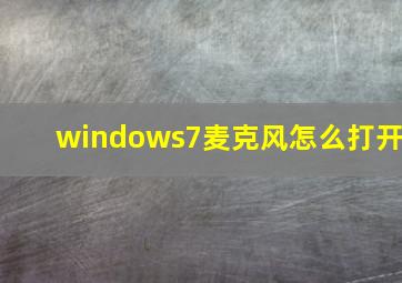 windows7麦克风怎么打开