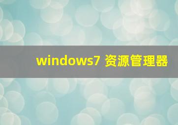 windows7 资源管理器