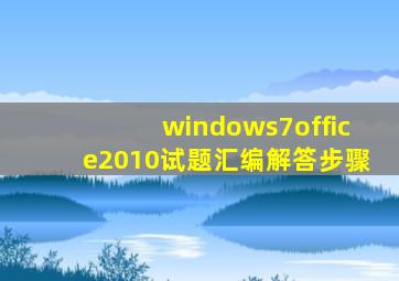 windows7office2010试题汇编解答步骤