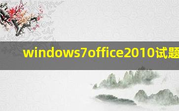 windows7office2010试题解答