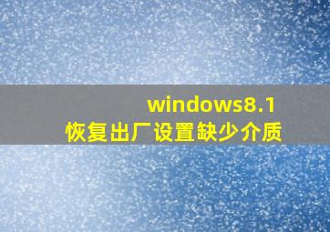 windows8.1恢复出厂设置缺少介质