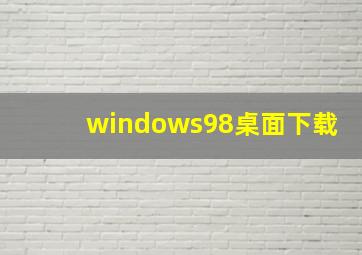 windows98桌面下载