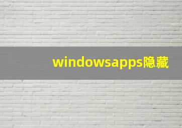 windowsapps隐藏