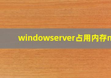 windowserver占用内存mac