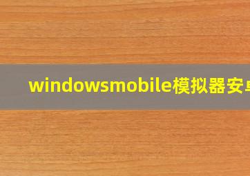 windowsmobile模拟器安卓版