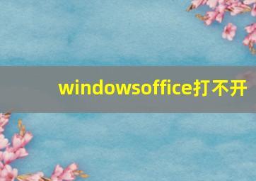 windowsoffice打不开