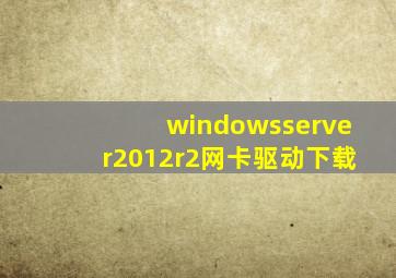 windowsserver2012r2网卡驱动下载