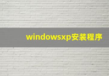 windowsxp安装程序