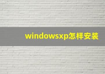 windowsxp怎样安装