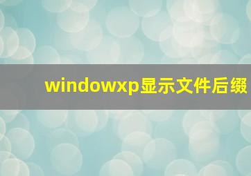 windowxp显示文件后缀