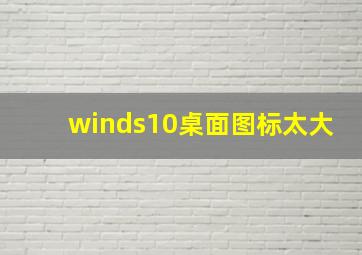 winds10桌面图标太大