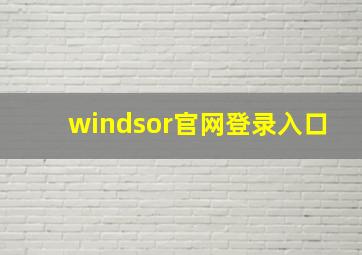 windsor官网登录入口