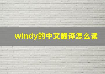 windy的中文翻译怎么读