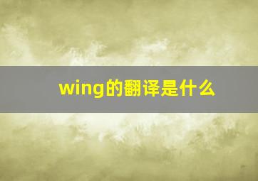 wing的翻译是什么