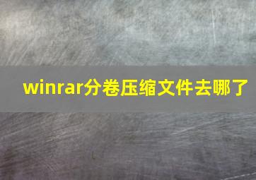 winrar分卷压缩文件去哪了