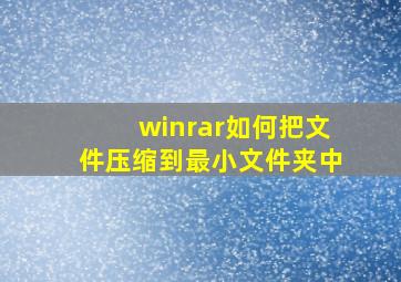 winrar如何把文件压缩到最小文件夹中