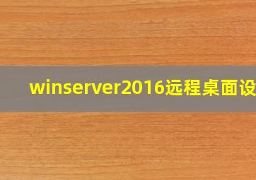 winserver2016远程桌面设置