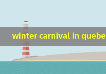 winter carnival in quebec翻译