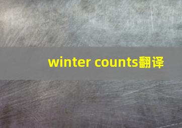 winter counts翻译