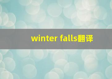 winter falls翻译