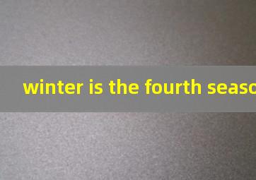 winter is the fourth season翻译