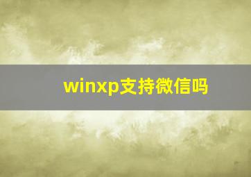 winxp支持微信吗