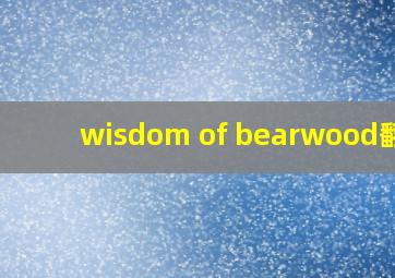 wisdom of bearwood翻译