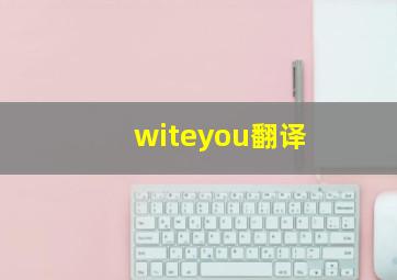 witeyou翻译