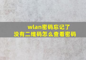 wlan密码忘记了 没有二维码怎么查看密码