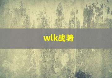 wlk战骑