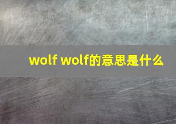 wolf wolf的意思是什么