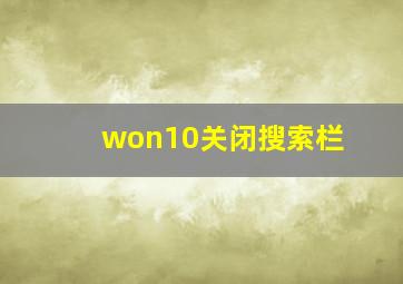 won10关闭搜索栏