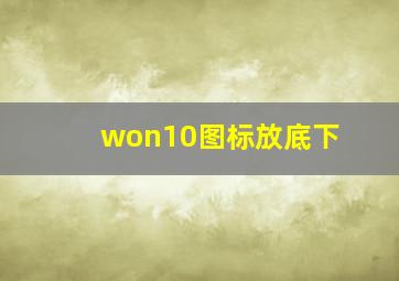 won10图标放底下