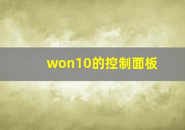 won10的控制面板