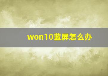 won10蓝屏怎么办