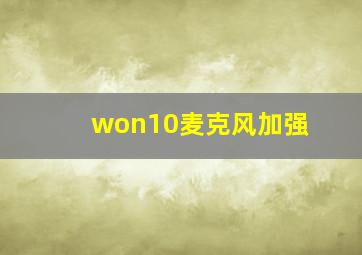 won10麦克风加强