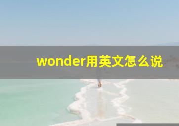 wonder用英文怎么说