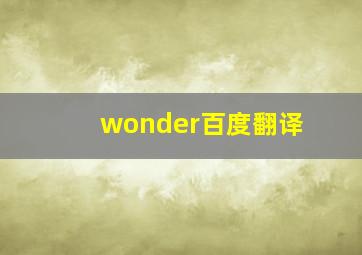 wonder百度翻译