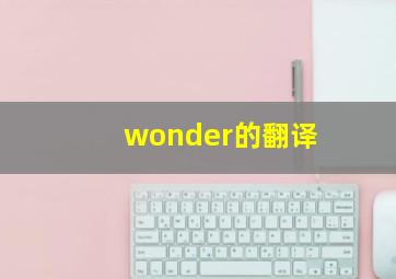 wonder的翻译