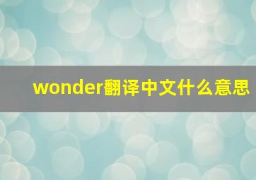 wonder翻译中文什么意思