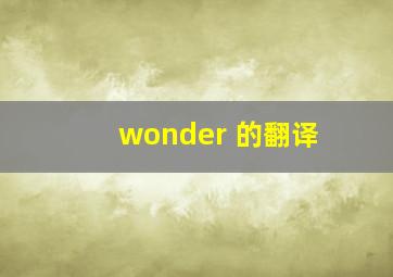 wonder 的翻译