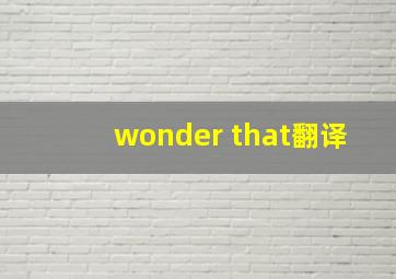 wonder that翻译