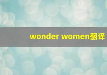 wonder women翻译