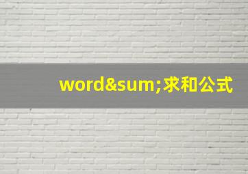 word∑求和公式